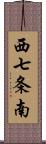 西七条南 Scroll