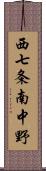 西七条南中野 Scroll