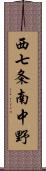 西七条南中野 Scroll