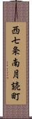 西七条南月読町 Scroll