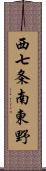 西七条南東野 Scroll