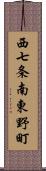 西七条南東野町 Scroll