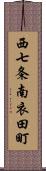 西七条南衣田町 Scroll