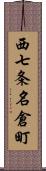 西七条名倉町 Scroll