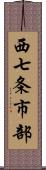 西七条市部 Scroll