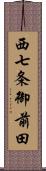 西七条御前田 Scroll