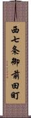 西七条御前田町 Scroll