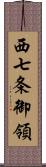 西七条御領 Scroll