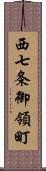 西七条御領町 Scroll