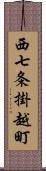 西七条掛越町 Scroll