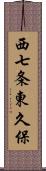 西七条東久保 Scroll