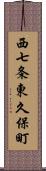 西七条東久保町 Scroll