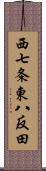 西七条東八反田 Scroll