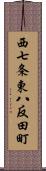 西七条東八反田町 Scroll