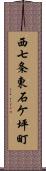 西七条東石ケ坪町 Scroll