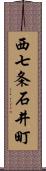 西七条石井町 Scroll