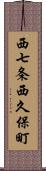 西七条西久保町 Scroll