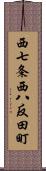 西七条西八反田町 Scroll