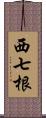 西七根 Scroll