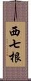 西七根 Scroll