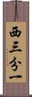 西三分一 Scroll