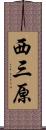 西三原 Scroll