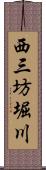 西三坊堀川 Scroll