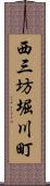 西三坊堀川町 Scroll