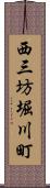 西三坊堀川町 Scroll