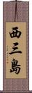 西三島 Scroll