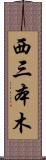 西三本木 Scroll