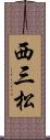 西三松 Scroll