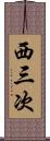 西三次 Scroll
