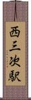 西三次駅 Scroll