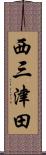 西三津田 Scroll
