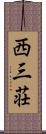 西三荘 Scroll