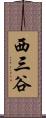 西三谷 Scroll