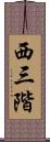 西三階 Scroll