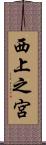 西上之宮 Scroll