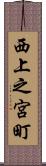 西上之宮町 Scroll