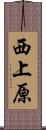 西上原 Scroll