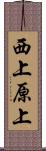 西上原上 Scroll