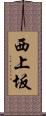 西上坂 Scroll