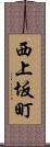 西上坂町 Scroll