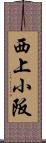 西上小阪 Scroll
