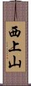 西上山 Scroll