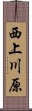 西上川原 Scroll