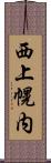 西上幌内 Scroll