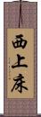 西上床 Scroll