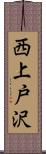 西上戸沢 Scroll